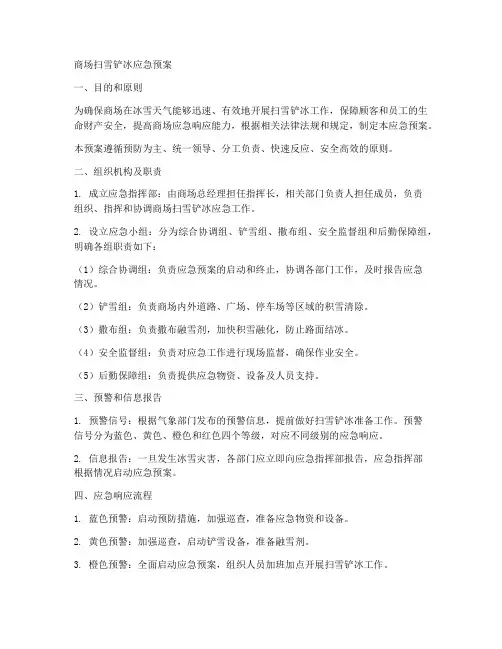商场扫雪铲冰应急预案