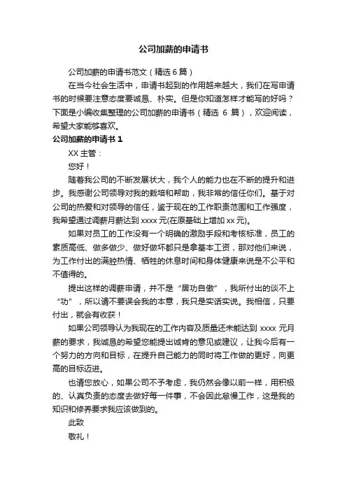 公司加薪的申请书范文（精选6篇）