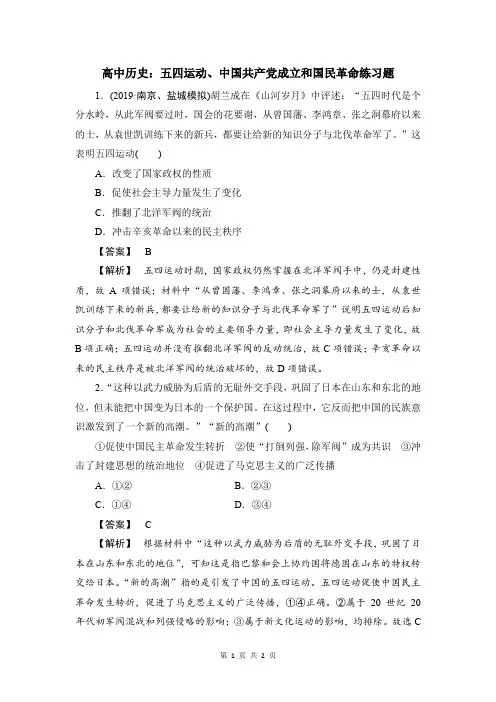 高中历史：五四运动、中国共产党成立和国民革命练习题