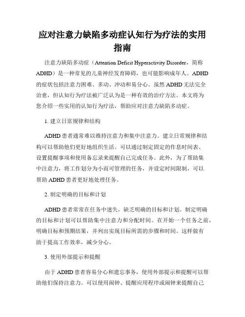 应对注意力缺陷多动症认知行为疗法的实用指南