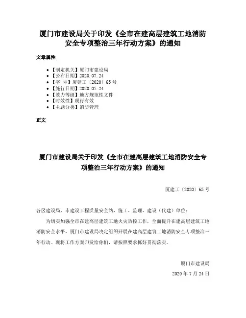厦门市建设局关于印发《全市在建高层建筑工地消防安全专项整治三年行动方案》的通知