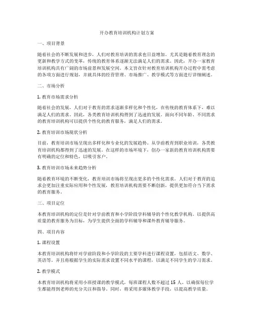 开办教育培训机构计划方案