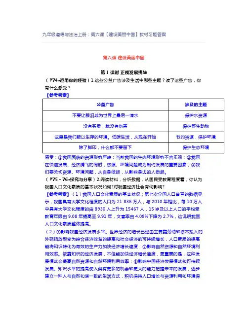 九年级道德与法治上册：第六课【建设美丽中国】教材习题答案