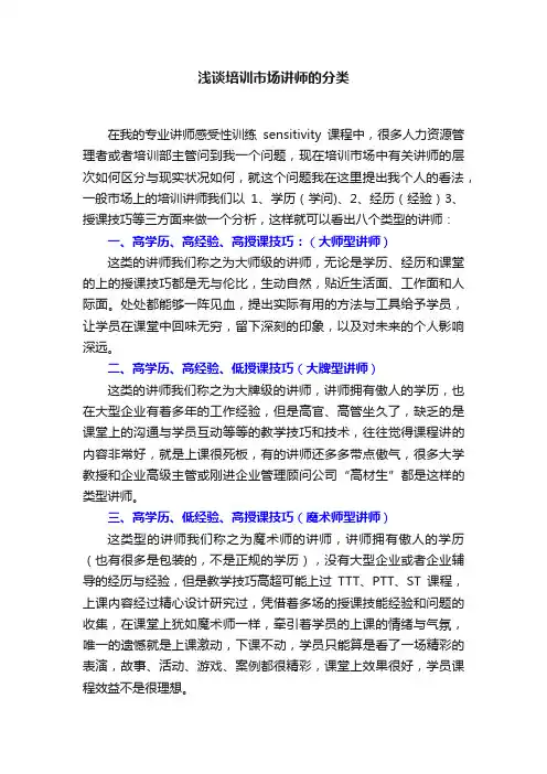 浅谈培训市场讲师的分类