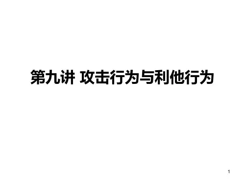 社会心理学--第七讲攻击行为与利他行为PPT课件