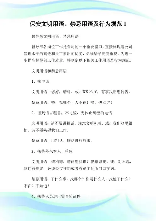 保安文明用语、禁忌用语及行为规范1.doc