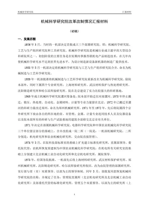 机械科学研究院改制情况汇报材料(09-24)
