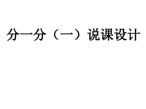 北师大版数学三年级下册分一分(一)说课稿课件