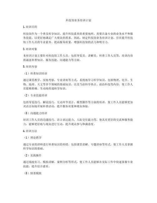 科技馆业务培训计划
