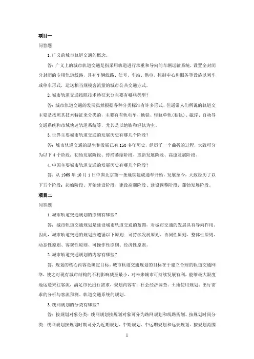 课后习题答案-城市轨道交通概论