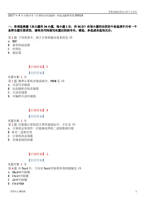 2017年4月全国自考《计算机应用基础》考前试题和答案00018