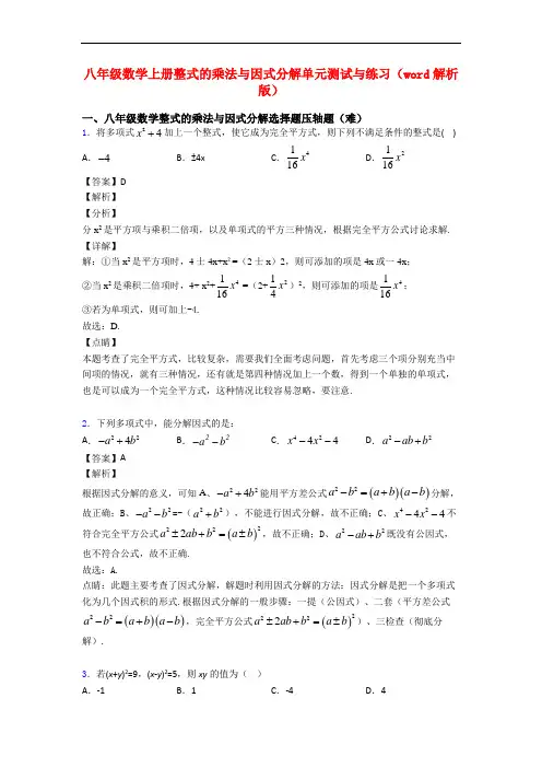 八年级数学上册整式的乘法与因式分解单元测试与练习(word解析版)