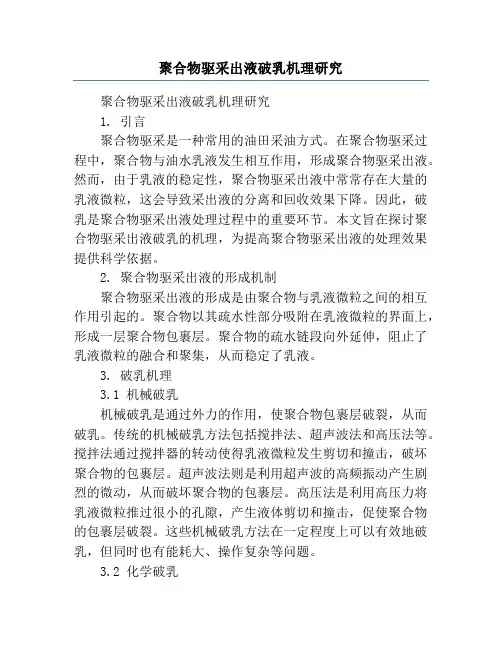 聚合物驱采出液破乳机理研究