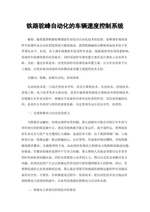 铁路驼峰自动化的车辆速度控制系统