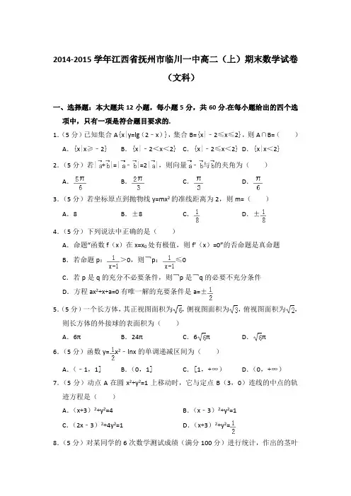 2014-2015年江西省抚州市临川一中高二上学期期末数学试卷(文科)与解析