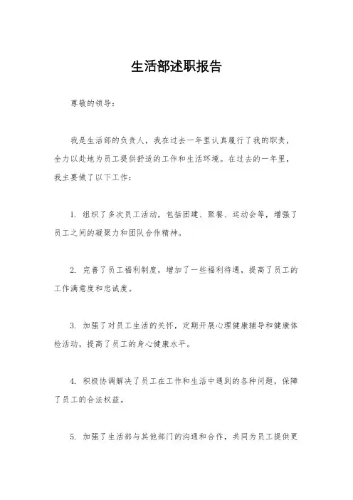 生活部述职报告