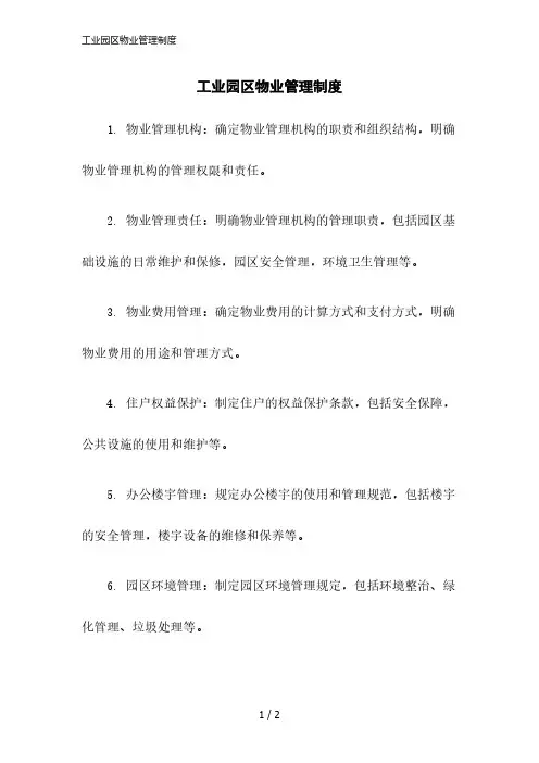 2023版工业园区物业管理制度