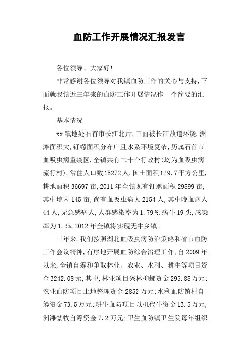 血防工作开展情况汇报发言