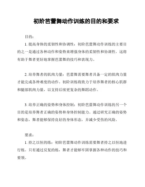 初阶芭蕾舞动作训练的目的和要求
