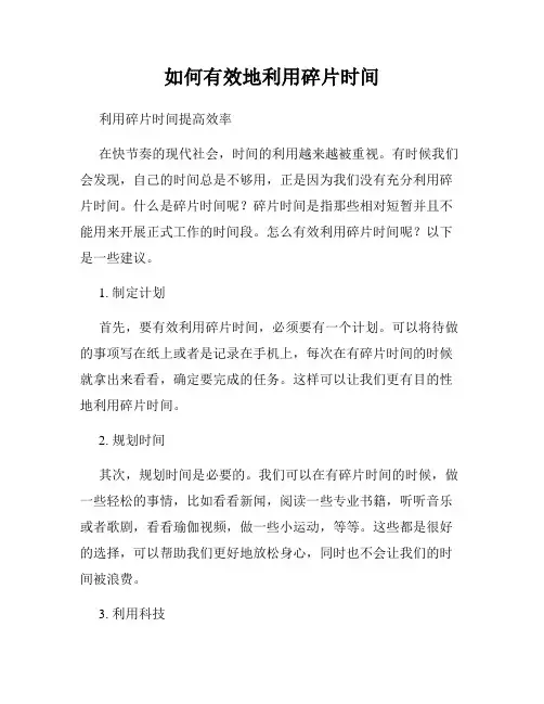 如何有效地利用碎片时间