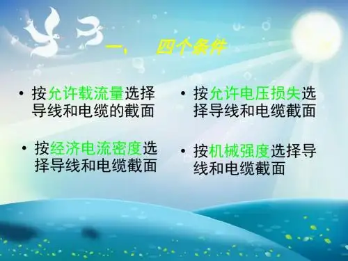 导线和电缆截面的选择课件