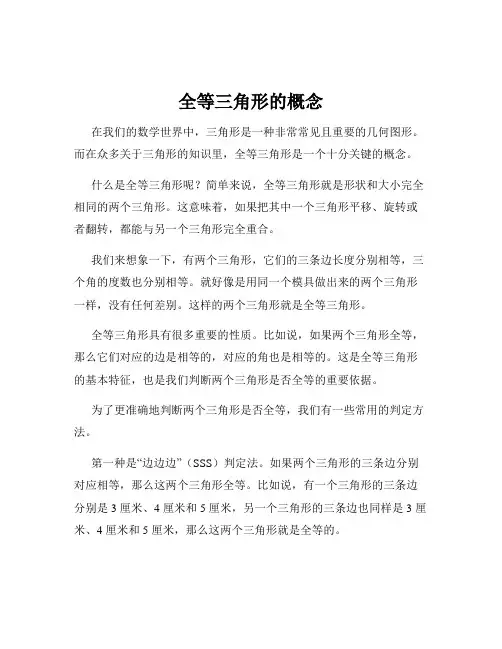 全等三角形的概念