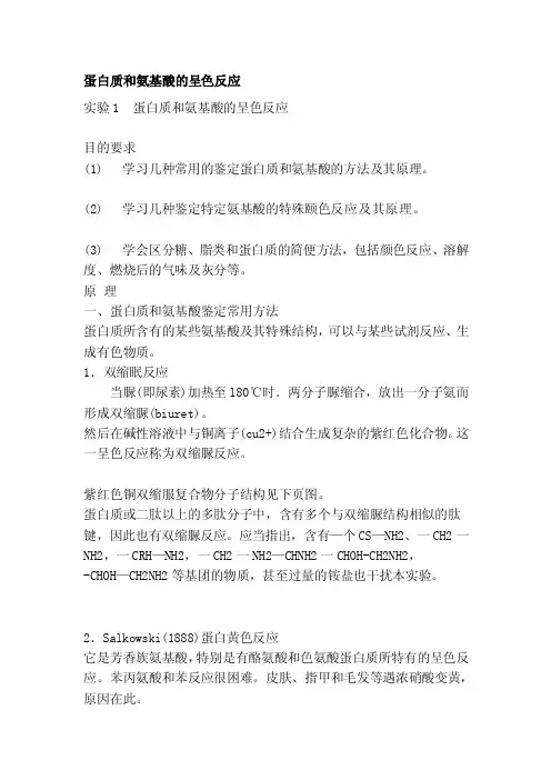 蛋白质和氨基酸的呈色反应[试题]