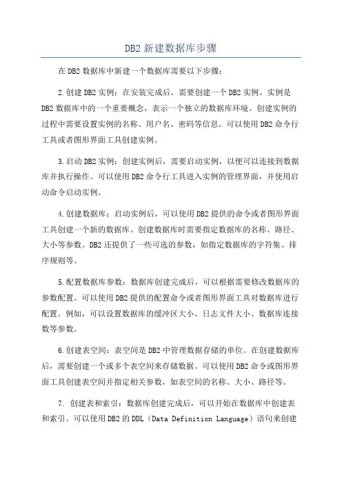 DB2新建数据库步骤