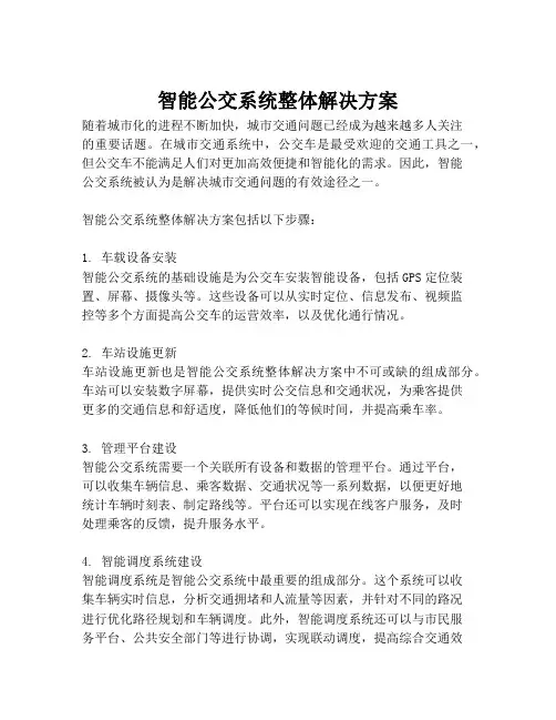 2023-智能公交系统整体解决方案-1