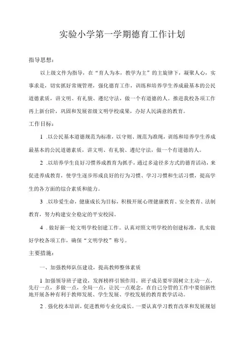 实验小学第一学期德育工作计划