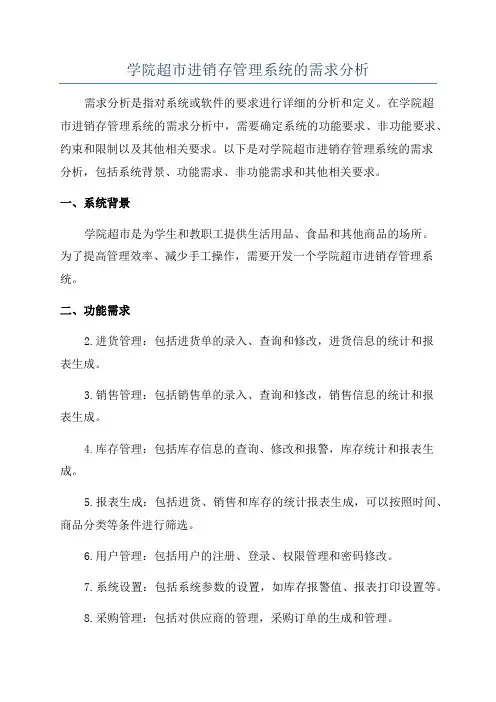 学院超市进销存管理系统的需求分析