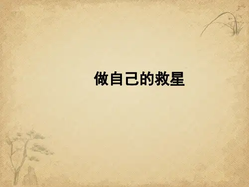做自己的救星——话题作文讲评 精品 PPT课件