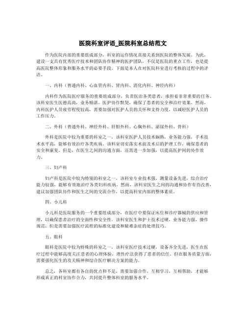 医院科室评语_医院科室总结范文