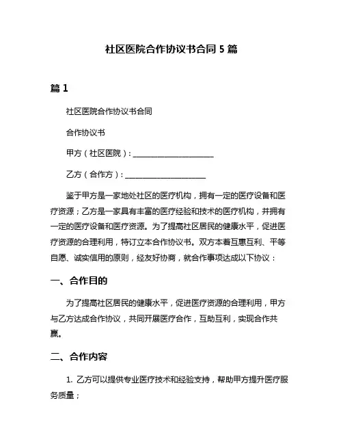 社区医院合作协议书合同5篇