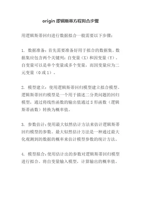 origin逻辑斯蒂方程拟合步骤