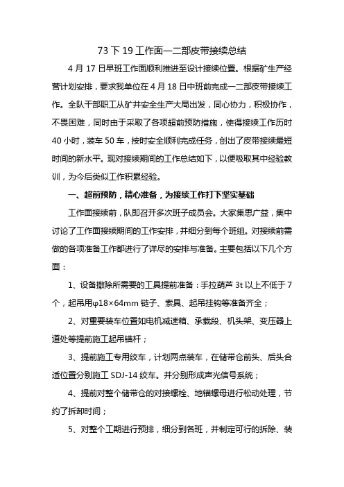 73下19工作面一二部皮带接续总结
