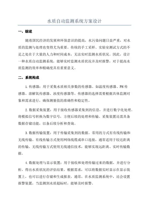 水质自动监测系统方案设计