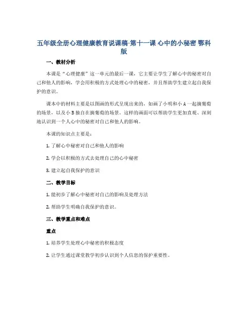 五年级全册心理健康教育说课稿-第十一课 心中的小秘密 鄂科版