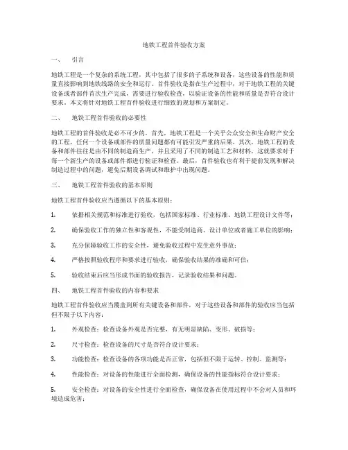地铁工程首件验收方案