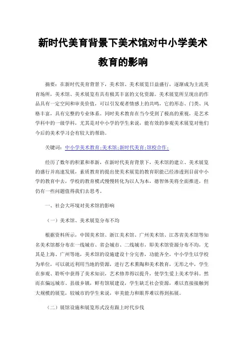 新时代美育背景下美术馆对中小学美术教育的影响
