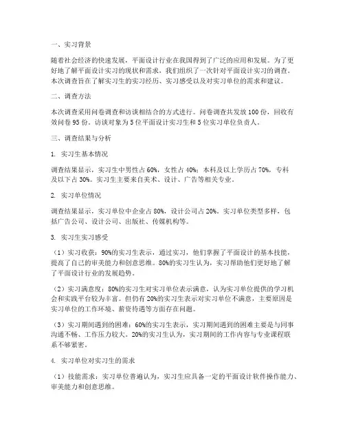 平面设计实习调查报告