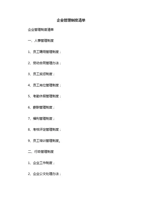 企业管理制度清单