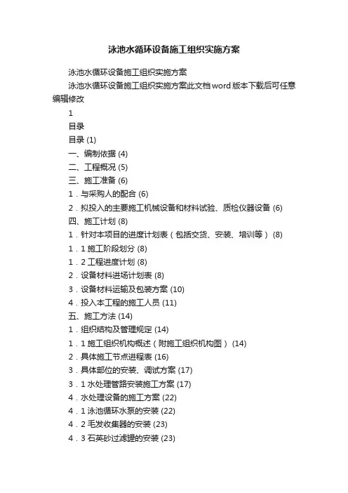 泳池水循环设备施工组织实施方案