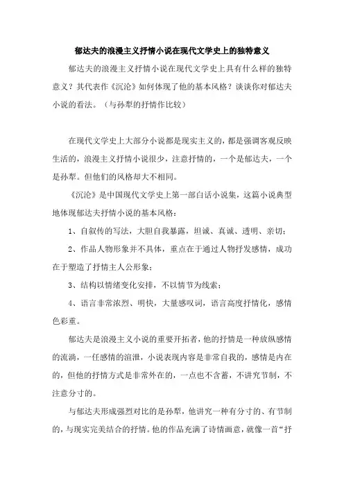 郁达夫的浪漫主义抒情小说在现代文学史上的独特意义