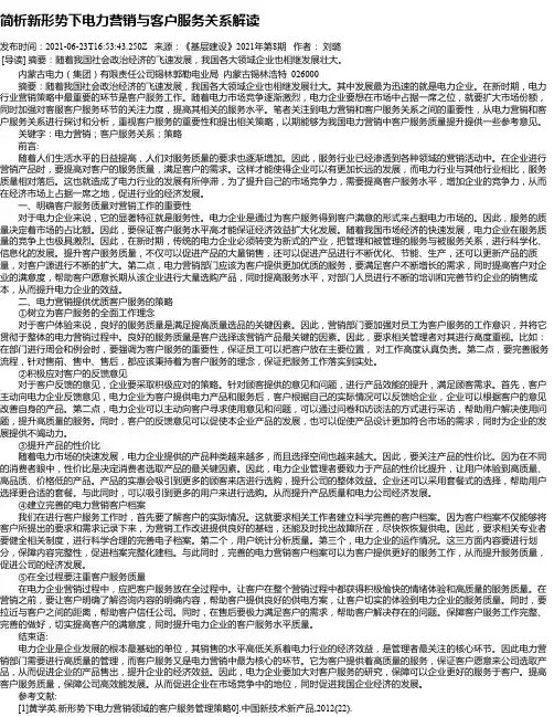 简析新形势下电力营销与客户服务关系解读