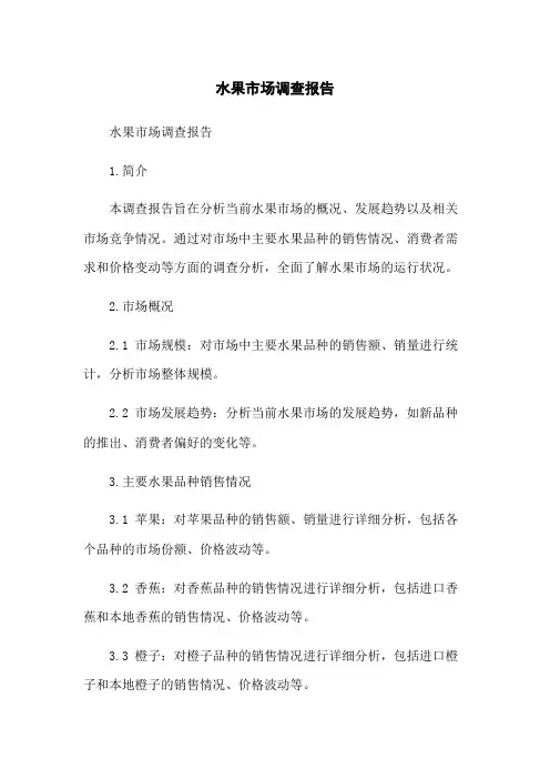 水果市场调查报告
