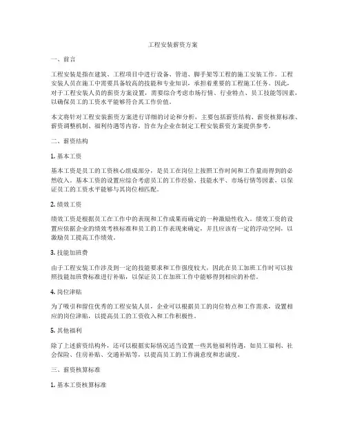 工程安装薪资方案