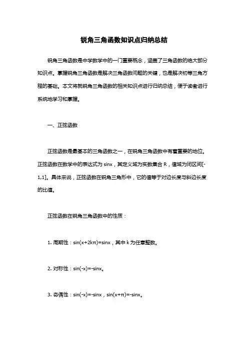 锐角三角函数知识点归纳总结