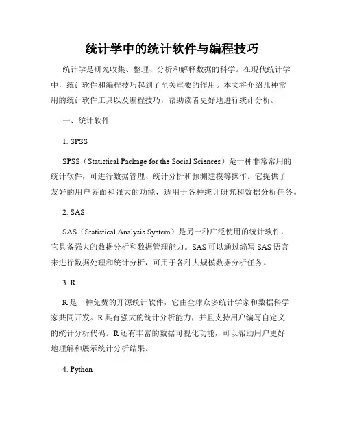 统计学中的统计软件与编程技巧