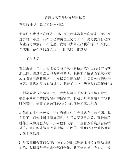 晋高级农艺师职称述职报告